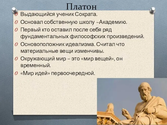 Платон Выдающийся ученик Сократа. Основал собственную школу –Академию. Первый кто оставил