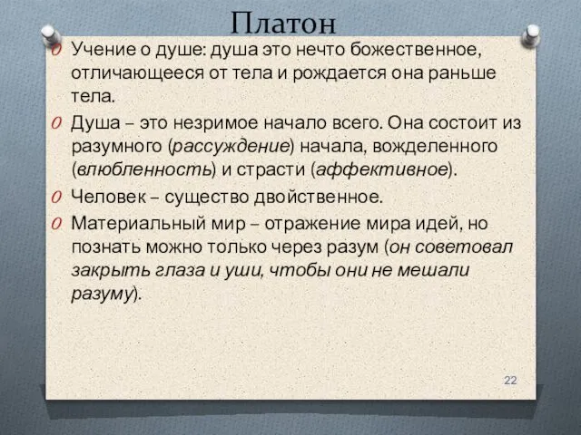 Платон Учение о душе: душа это нечто божественное, отличающееся от тела