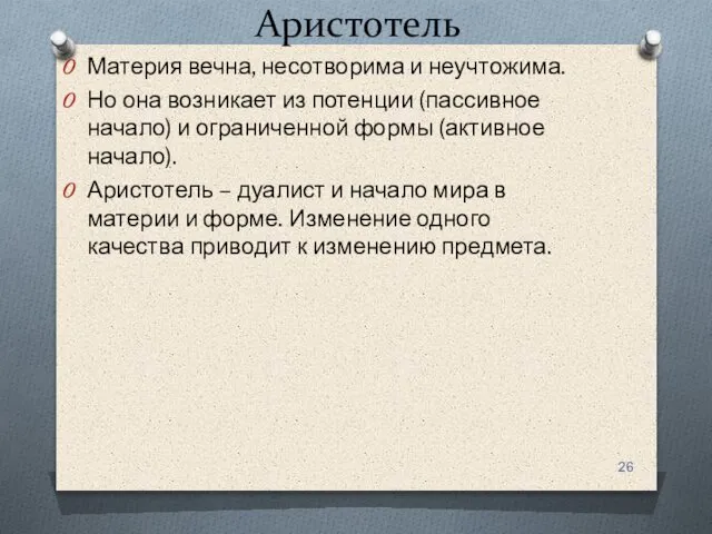 Аристотель Материя вечна, несотворима и неучтожима. Но она возникает из потенции