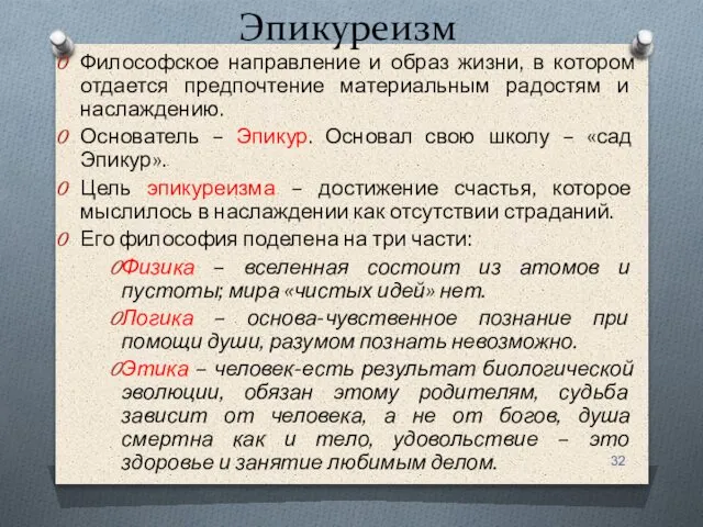 Эпикуреизм Философское направление и образ жизни, в котором отдается предпочтение материальным