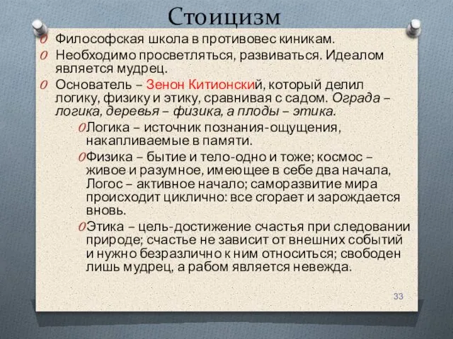 Стоицизм Философская школа в противовес киникам. Необходимо просветляться, развиваться. Идеалом является