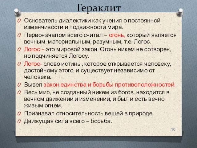 Гераклит Основатель диалектики как учения о постоянной изменчивости и подвижности мира.