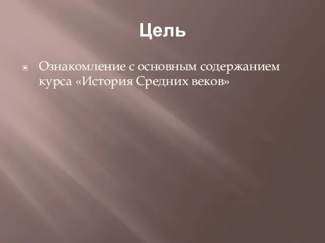 Цель Ознакомление с основным содержанием курса «История Средних веков»