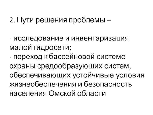 2. Пути решения проблемы – - исследование и инвентаризация малой гидросети;