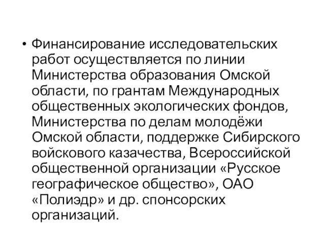 Финансирование исследовательских работ осуществляется по линии Министерства образования Омской области, по