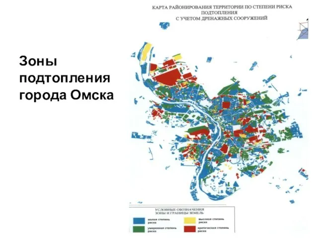 Зоны подтопления города Омска