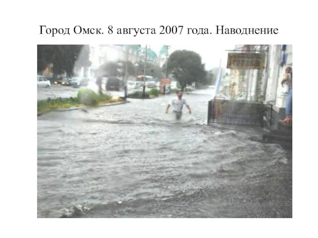 Город Омск. 8 августа 2007 года. Наводнение