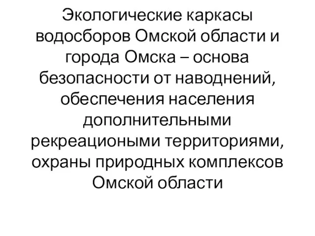 Экологические каркасы водосборов Омской области и города Омска – основа безопасности