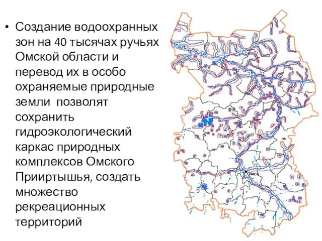 Создание водоохранных зон на 40 тысячах ручьях Омской области и перевод