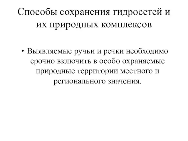 Способы сохранения гидросетей и их природных комплексов Выявляемые ручьи и речки