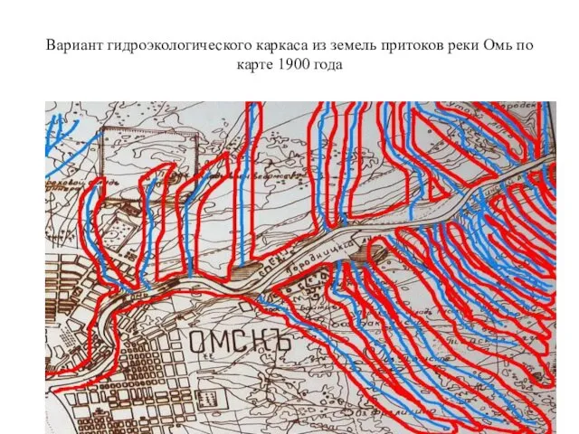 Вариант гидроэкологического каркаса из земель притоков реки Омь по карте 1900 года