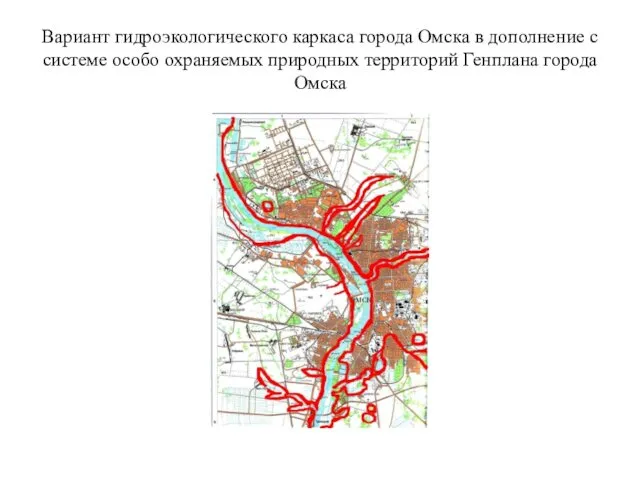 Вариант гидроэкологического каркаса города Омска в дополнение с системе особо охраняемых природных территорий Генплана города Омска