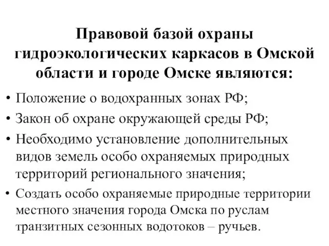 Правовой базой охраны гидроэкологических каркасов в Омской области и городе Омске