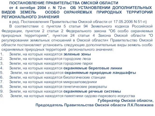 ПОСТАНОВЛЕНИЕ ПРАВИТЕЛЬСТВА ОМСКОЙ ОБЛАСТИ от 4 октября 2004 г. N 72-п