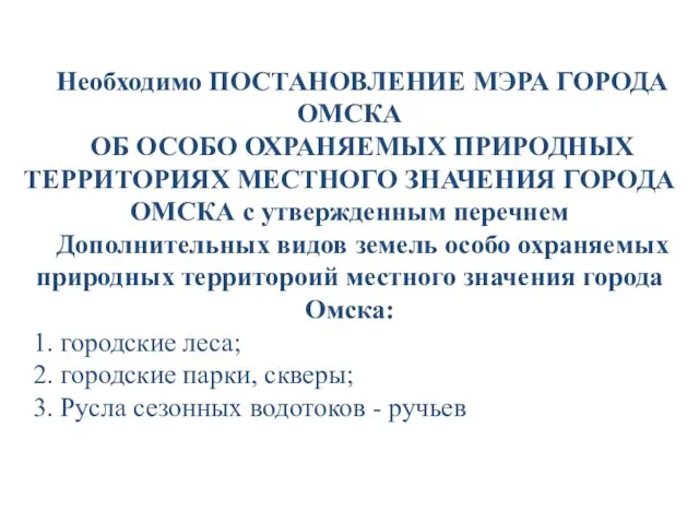 Необходимо ПОСТАНОВЛЕНИЕ МЭРА ГОРОДА ОМСКА ОБ ОСОБО ОХРАНЯЕМЫХ ПРИРОДНЫХ ТЕРРИТОРИЯХ МЕСТНОГО