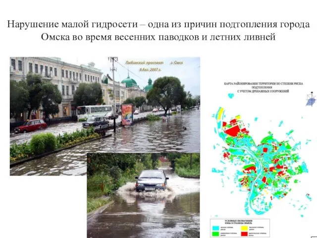 Нарушение малой гидросети – одна из причин подтопления города Омска во