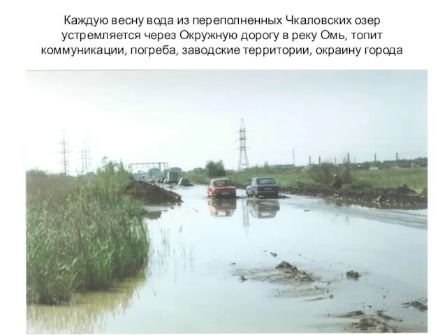 Каждую весну вода из переполненных Чкаловских озер устремляется через Окружную дорогу