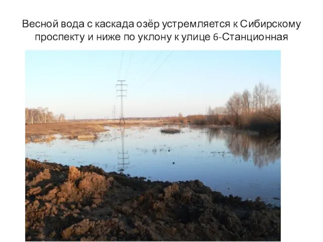 Весной вода с каскада озёр устремляется к Сибирскому проспекту и ниже по уклону к улице 6-Станционная