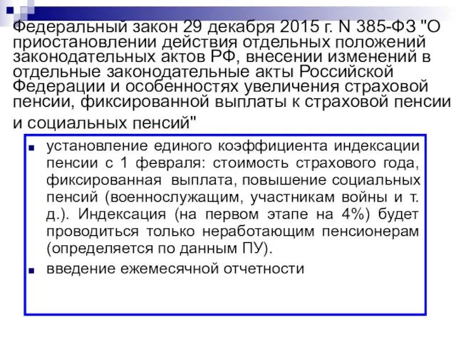 Федеральный закон 29 декабря 2015 г. N 385-ФЗ "О приостановлении действия