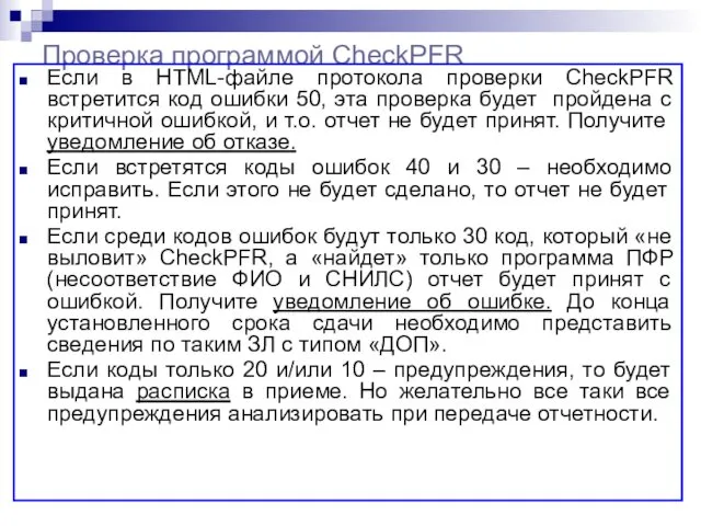 Проверка программой CheckPFR Если в HTML-файле протокола проверки CheckPFR встретится код