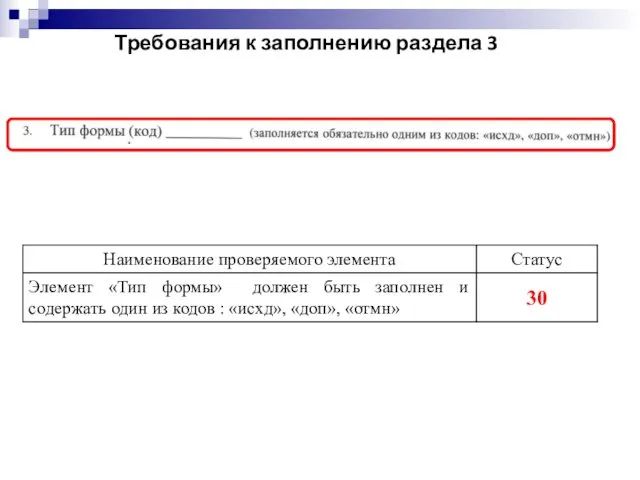 Требования к заполнению раздела 3