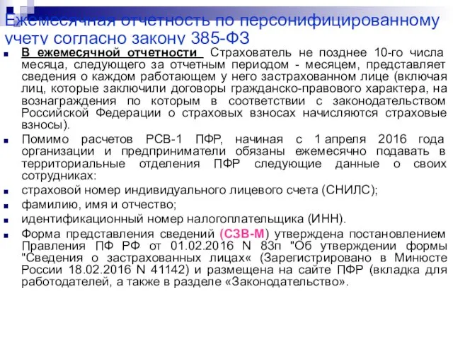 Ежемесячная отчетность по персонифицированному учету согласно закону 385-ФЗ В ежемесячной отчетности