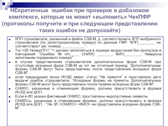 НЕкритичные ошибки при проверке в добазовом комплексе, которые не может «выловить»