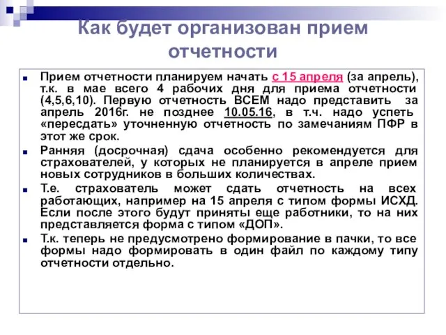 Как будет организован прием отчетности Прием отчетности планируем начать с 15