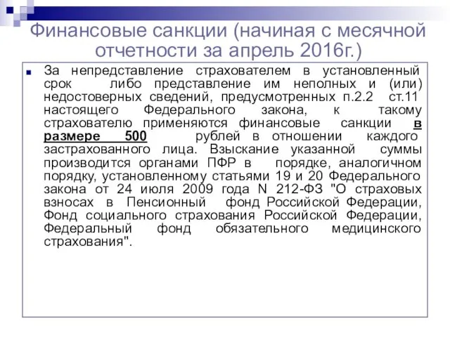 Финансовые санкции (начиная с месячной отчетности за апрель 2016г.) За непредставление