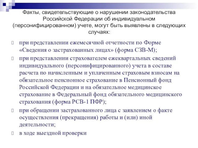 Факты, свидетельствующие о нарушении законодательства Российской Федерации об индивидуальном (персонифицированном) учете,