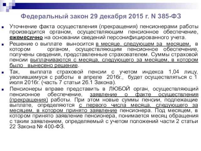 Федеральный закон 29 декабря 2015 г. N 385-ФЗ Уточнение факта осуществления