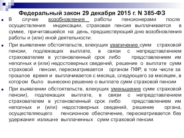 Федеральный закон 29 декабря 2015 г. N 385-ФЗ В случае возобновления