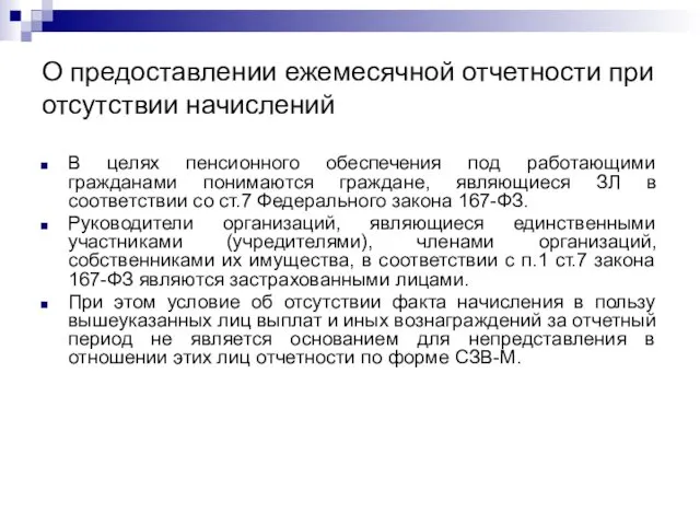 О предоставлении ежемесячной отчетности при отсутствии начислений В целях пенсионного обеспечения