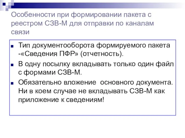 Особенности при формировании пакета с реестром СЗВ-М для отправки по каналам