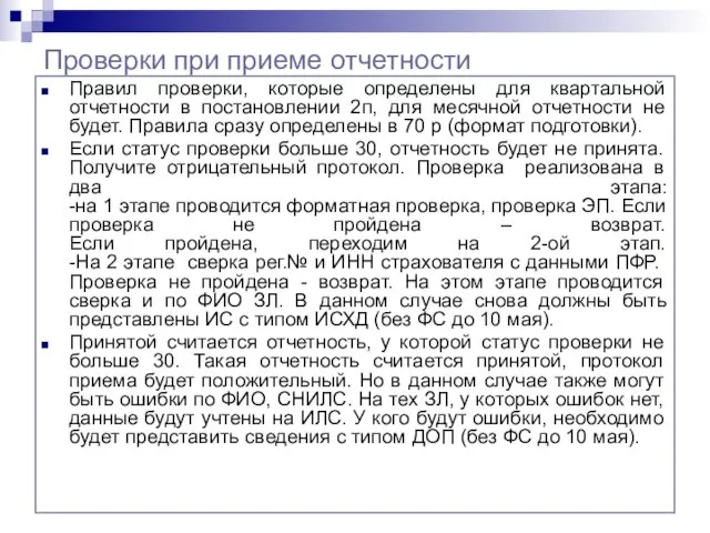 Проверки при приеме отчетности Правил проверки, которые определены для квартальной отчетности