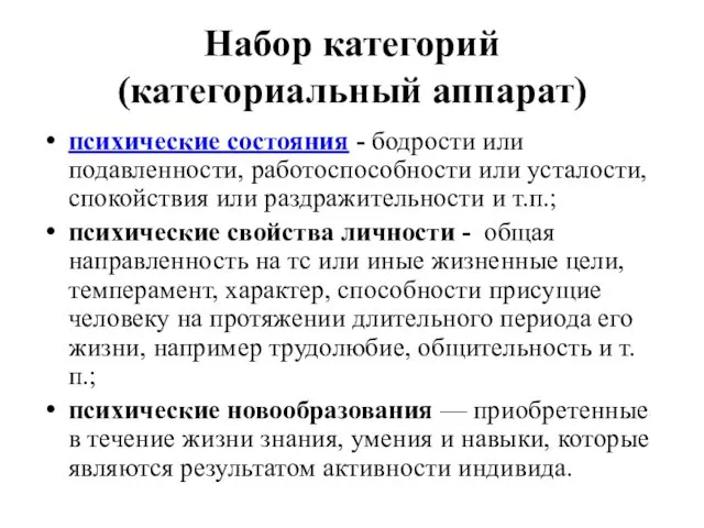 Набор категорий (категориальный аппарат) психические состояния - бодрости или подавленности, работоспособности