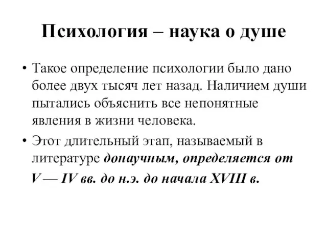 Психология – наука о душе Такое определение психологии было дано более