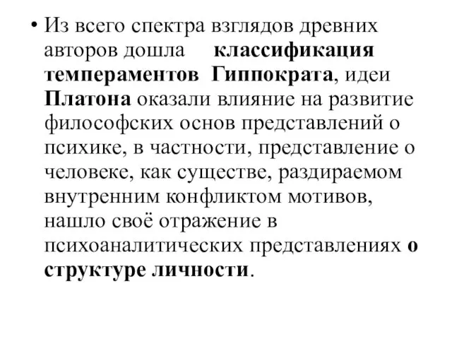 Из всего спектра взглядов древних авторов дошла классификация темпераментов Гиппократа, идеи