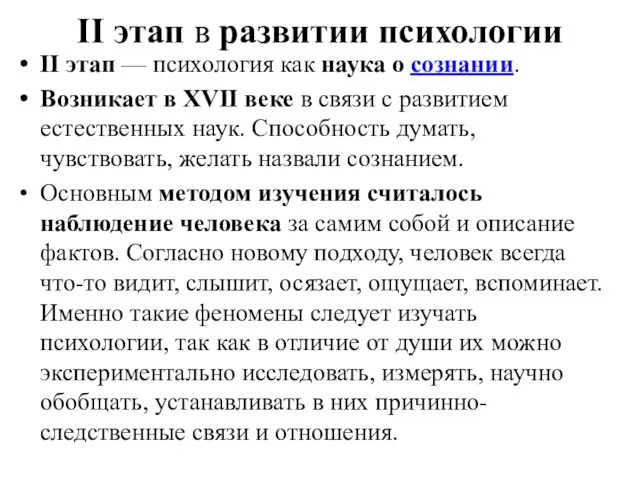 II этап в развитии психологии II этап — психология как наука