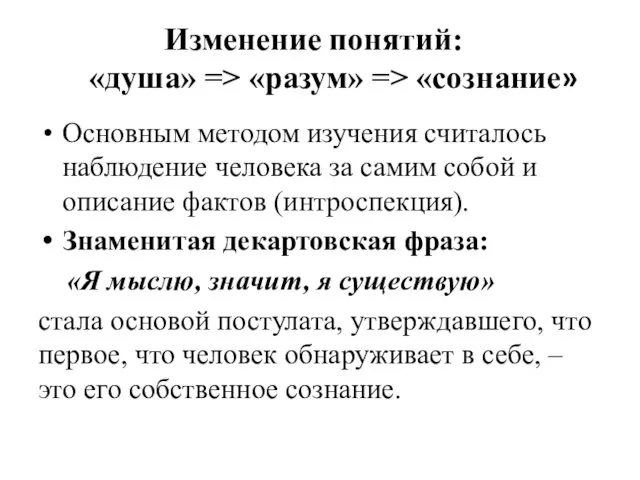 Изменение понятий: «душа» => «разум» => «сознание» Основным методом изучения считалось