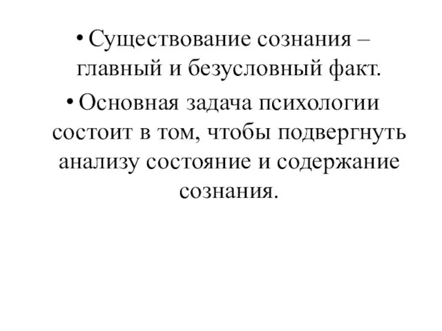 Существование сознания – главный и безусловный факт. Основная задача психологии состоит