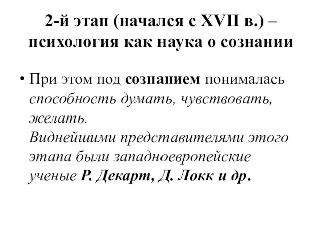 2-й этап (начался с ХVII в.) – психология как наука о