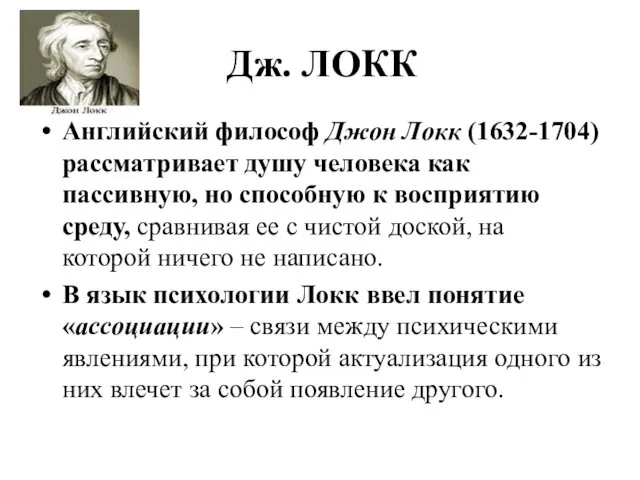 Дж. ЛОКК Английский философ Джон Локк (1632-1704) рассматривает душу человека как