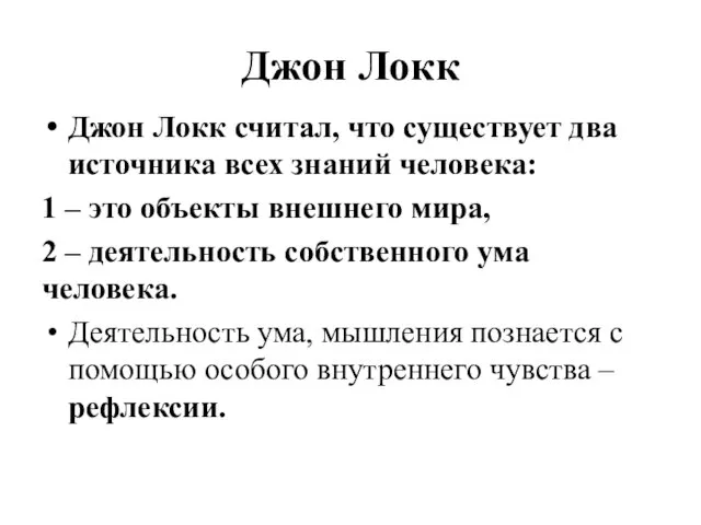 Джон Локк Джон Локк считал, что существует два источника всех знаний