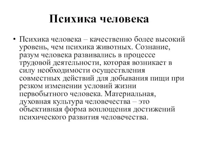 Психика человека Психика человека – качественно более высокий уровень, чем психика