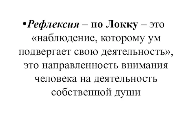 Рефлексия – по Локку – это «наблюдение, которому ум подвергает свою