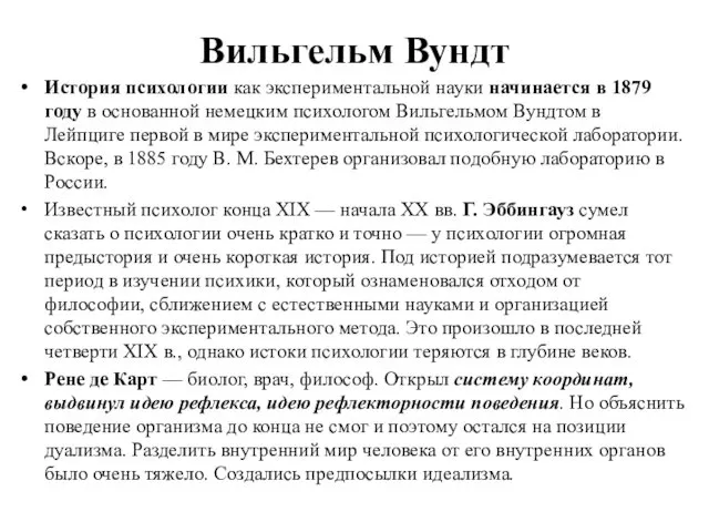 Вильгельм Вундт История психологии как экспериментальной науки начинается в 1879 году