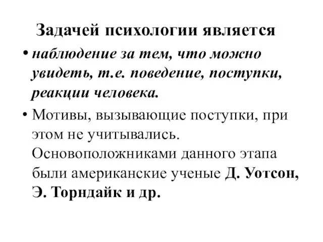 Задачей психологии является наблюдение за тем, что можно увидеть, т.е. поведение,