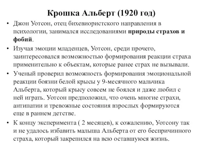 Крошка Альберт (1920 год) Джон Уотсон, отец бихевиористского направления в психологии,