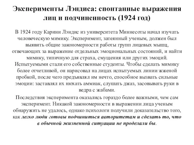 Эксперименты Лэндиса: спонтанные выражения лиц и подчиненность (1924 год) В 1924